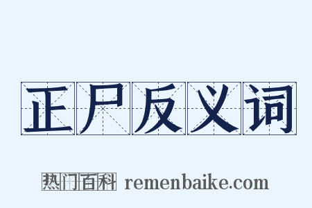 正尸反义词是什么意思的图片